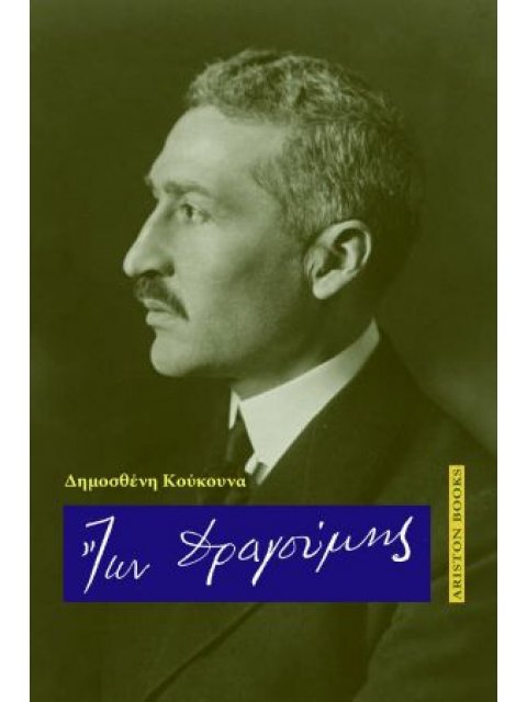 IΩΝ ΔΡΑΓΟΥΜΗΣ