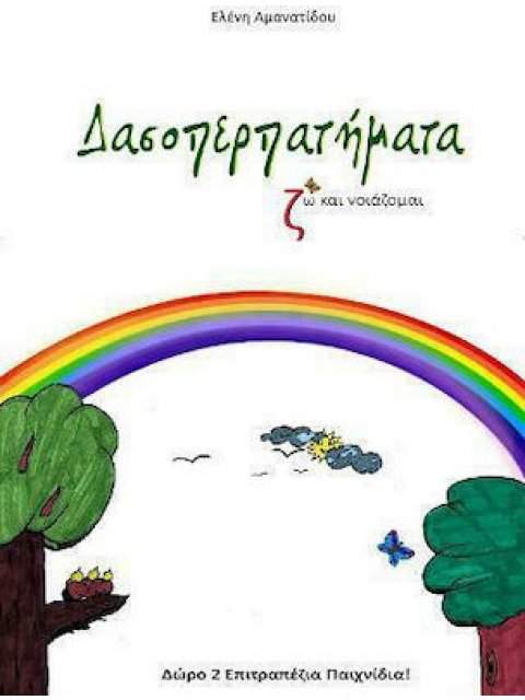 ΔΑΣΟΠΕΡΠΑΤΗΜΑΤΑ -(ΖΩ ΚΑΙ ΝΟΙΑΖΟΜΑΙ)