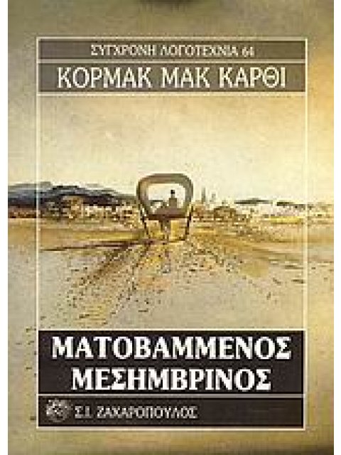 ΜΑΤΟΒΑΜΜΕΝΟΣ ΜΕΣΗΜΒΡΙΝΟΣ ΣΥΓΧΡΟΝΗ ΛΟΓΟΤΕΧΝΙΑ