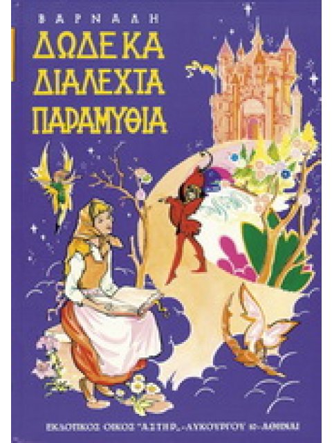 ΔΩΔΕΚΑ ΔΙΑΛΕΧΤΑ ΠΑΡΑΜΥΘΙΑ