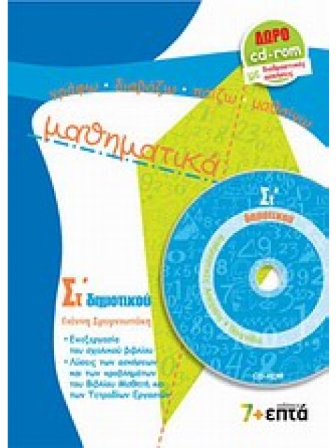 ΜΑΘΗΜΑΤΙΚΑ ΣΤ΄ ΔΗΜΟΤΙΚΟΥ (+ CD-ROM ΜΕ ΔΙΑΔΡΑΣΤΙΚΕΣ ΑΣΚΗΣΕΙΣ ΚΑΙ ΠΑΙΧΝΙΔΙΑ)