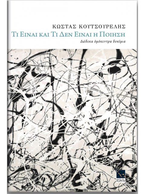 ΤΙ ΕΙΝΑΙ ΚΑΙ ΤΙ ΔΕΝ ΕΙΝΑΙ Η ΠΟΙΗΣΗ
