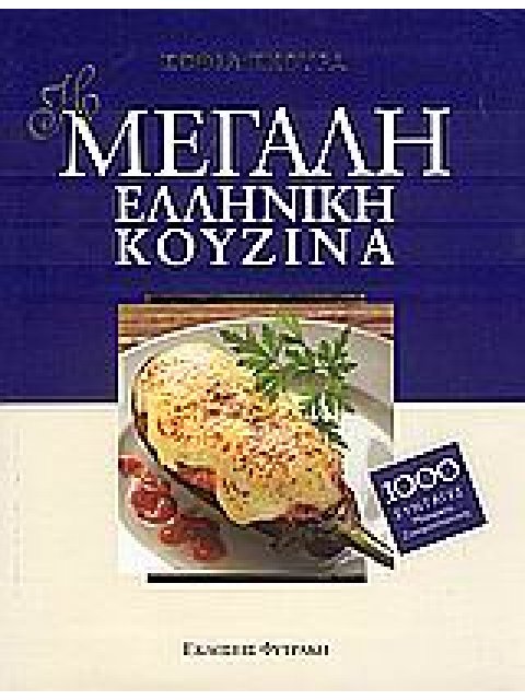 Η ΜΕΓΑΛΗ ΕΛΛΗΝΙΚΗ ΚΟΥΖΙΝΑ 1000 ΣΥΝΤΑΓΕΣ ΜΑΓΕΙΡΙΚΗΣ, ΖΑΧΑΡΟΠΛΑΣΤΙΚΗΣ