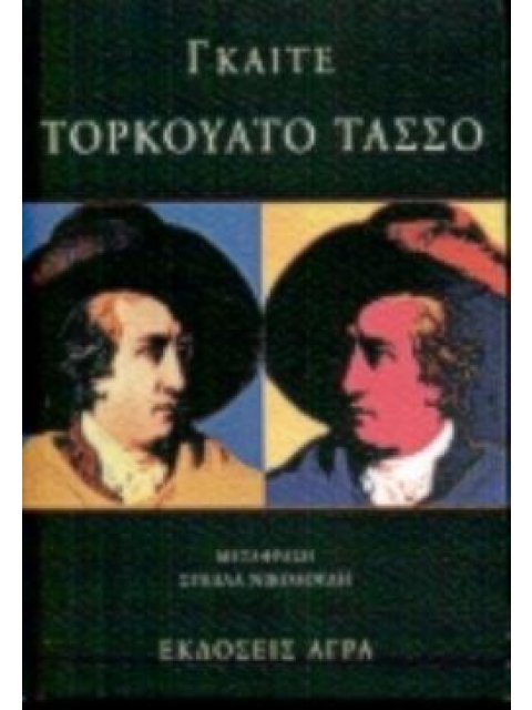 ΤΟΡΚΟΥΑΤΟ ΤΑΣΣΟ