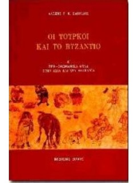 ΟΙ ΤΟΥΡΚΟΙ ΚΑΙ ΤΟ ΒΥΖΑΝΤΙΟ ΠΡΟ-ΟΘΩΜΑΝΙΚΑ ΦΥΛΑ ΣΤΗΝ ΑΣΙΑ ΚΑΙ ΣΤΑ ΒΑΛΚΑΝΙΑ
