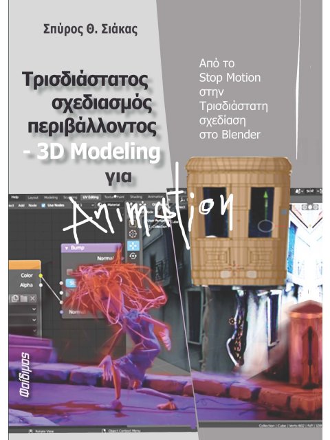 ΤΡΙΣΔΙΑΣΤΑΤΟΣ ΣΧΕΔΙΑΣΜΟΣ ΠΕΡΙΒΑΛΛΟΝΤΟΣ 3D MODELING ΓΙΑ ANIMATION ΑΠΟ ΤΟ STOP MOTION ΣΤΗΝ ΤΡΙΣΔΙΑΣΤΑΤ