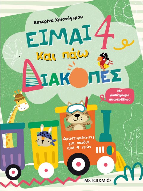 ΕΙΜΑΙ 4 ΚΑΙ ΠΑΩ ΔΙΑΚΟΠΕΣ - ΦΥΛΛΑ ΔΡΑΣΤΗΡΙΟΤΗΤΩΝ