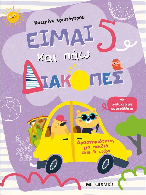ΕΙΜΑΙ 5 ΚΑΙ ΠΑΩ ΔΙΑΚΟΠΕΣ - ΦΥΛΛΑ ΔΡΑΣΤΗΡΙΟΤΗΤΩΝ