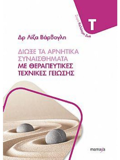 ΔΙΩΞΕ ΤΑ ΑΡΝΗΤΙΚΑ ΣΥΝΑΙΣΘΗΜΑΤΑ ΜΕ ΘΕΡΑΠΕΥΤΙΚΕΣ ΤΕΧΝΙΚΕΣ ΓΕΙΩΣΗΣ