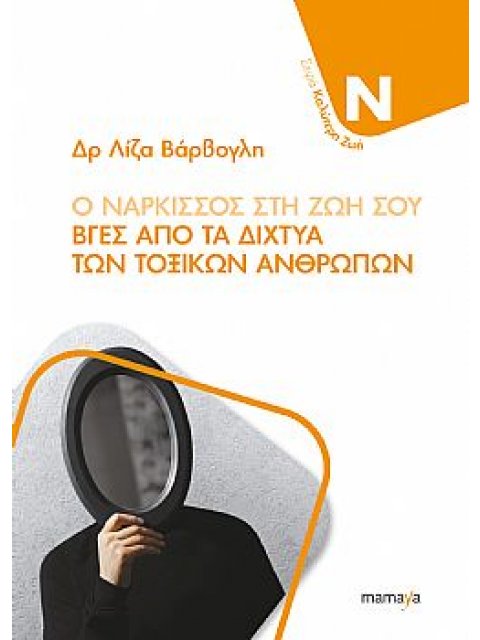 Ο ΝΑΡΚΙΣΣΟΣ ΣΤΗ ΖΩΗ ΣΟΥ -ΒΓΕΣ ΑΠΟ ΤΑ ΔΙΧΤΥΑ ΤΩΝ ΤΟΞΙΚΩΝ ΑΝΘΡΩΠΩΝ