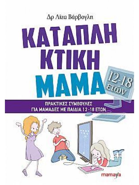ΚΑΤΑΠΛΗΚΤΙΚΗ ΜΑΜΑ ΜΕ ΠΑΙΔΙΑ 12-18 ΕΤΩΝ