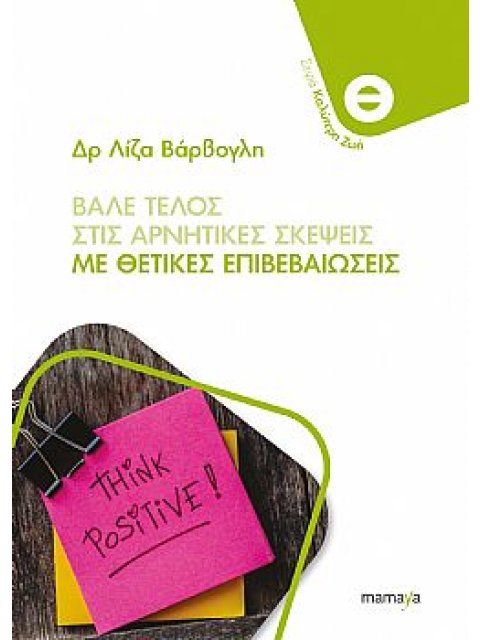 ΒΑΛΕ ΤΕΛΟΣ ΣΤΙΣ ΑΡΝΗΤΙΚΕΣ ΣΚΕΨΕΙΣ ΜΕ ΘΕΤΙΚΕΣ ΕΠΙΒΕΒΑΙΩΣΕΙΣ