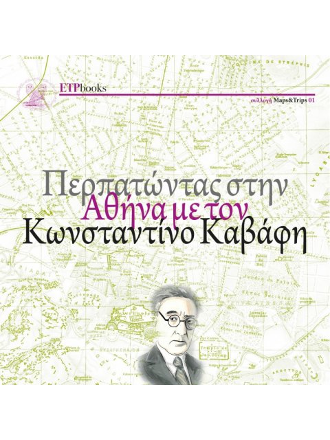 ΠΕΡΠΑΤΩΝΤΑΣ ΣΤΗΝ ΑΘΗΝΑ ΜΕ ΤΟΝ ΚΩΝΣΤΑΝΤΙΝΟ ΚΑΒΑΦΗ (30 ΦΩΤΟΓΡΑΦΙΕΣ + ΧΑΡΤΗΣ ΤΗΣ ΑΘΗΝΑΣ)