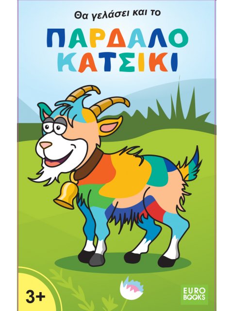 ΠΑΡΔΑΛΟ ΚΑΤΣΙΚΙ