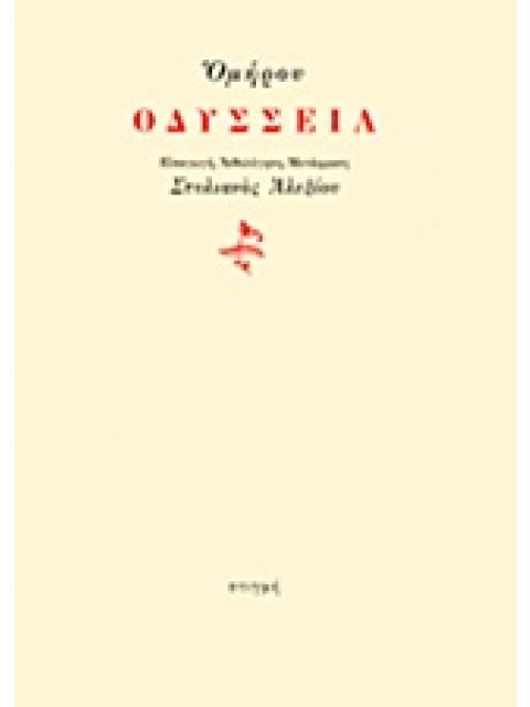 ΟΔΥΣΣΕΙΑ