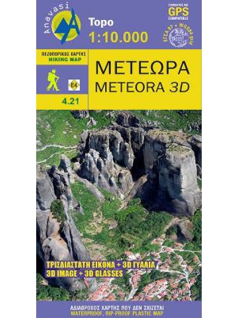 ΜΕΤΕΩΡΑ ΠΕΖΟΠΟΡΙΚΟΣ ΧΑΡΤΗΣ TOPO (1:10.000)