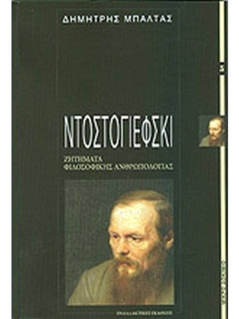 ΝΤΟΣΤΟΓΙΕΦΣΚΙ ΖΗΤΗΜΑΤΑ ΦΙΛΟΣΟΦΙΚΗΣ ΑΝΘΡΩΠΟΛΟΓΙΑΣ