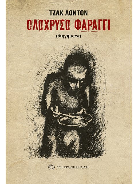 ΟΛΟΧΡΥΣΟ ΦΑΡΑΓΓΙ ΔΙΗΓΗΜΑΤΑ