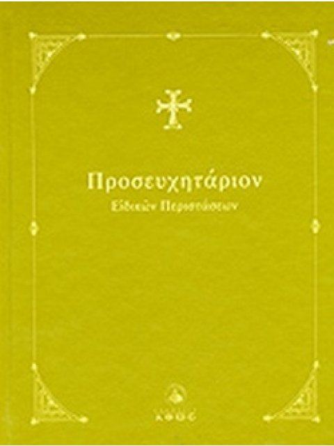 ΠΡΟΣΕΥΧΗΤΑΡΙΟΝ Α" ΕΙΔΙΚΩΝ ΠΕΡΙΣΤΑΣΕΩΝ
