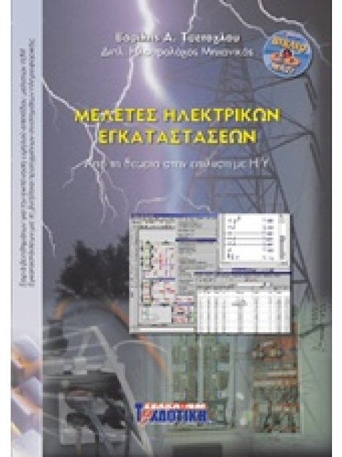 ΜΕΛΕΤΕΣ ΗΛΕΚΤΡΙΚΩΝ ΕΓΚΑΤΑΣΤΑΣΕΩΝ