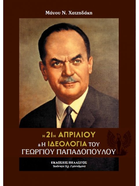 21η ΑΠΡΙΛΙΟΥ Η ΕΘΝΙΚΟΚΟΙΝΩΝΙΚΗ ΠΟΛΙΤΙΚΗ ΤΟΥ Γ.ΠΑΠΑΔΟΠΟΥΛΟΥ