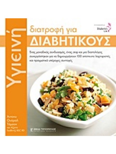 ΥΓΙΕΙΝΗ ΔΙΑΤΡΟΦΗ ΓΙΑ ΔΙΑΒΗΤΙΚΟΥΣ ΕΝΑΣ ΜΟΝΑΔΙΚΟΣ ΣΥΝΔΥΑΣΜΟΣ, ΕΝΑΣ ΣΕΦ ΚΑΙ ΜΙΑ ΔΙΑΙΤΟΛΟΓΟΣ ΣΥΝΕΡΓΑΣΤΗΚ