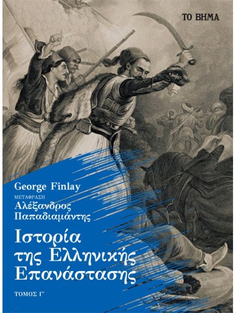 ΙΣΤΟΡΙΑ ΤΗΣ ΕΛΛΗΝΙΚΗΣ ΕΠΑΝΑΣΤΑΣΗΣ. ΤΟΜΟΣ Γ΄