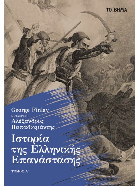 ΙΣΤΟΡΙΑ ΤΗΣ ΕΛΛΗΝΙΚΗΣ ΕΠΑΝΑΣΤΑΣΗΣ. ΤΟΜΟΣ Α΄