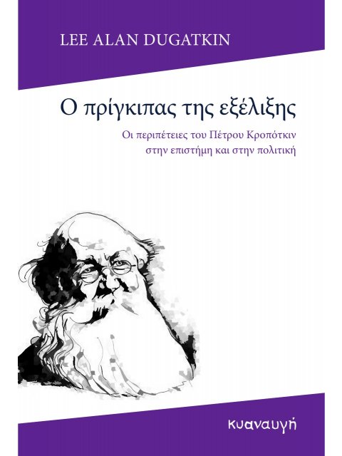 Ο ΠΡΙΓΚΙΠΑΣ ΤΗΣ ΕΞΕΛΙΞΗΣ ΟΙ ΠΕΡΙΠΕΤΕΙΕΣ ΤΟΥ ΠΕΤΡΟΥ ΚΡΟΠΟΤΚΙΝ ΣΤΗΝ ΕΠΙΣΤΗΜΗ ΚΑΙ ΣΤΗΝ ΠΟΛΙΤΙΚΗ