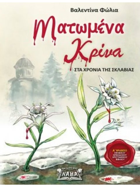 ΜΑΤΩΜΕΝΑ ΚΡΙΝΑ ΣΤΑ ΧΡΟΝΙΑ ΤΗΣ ΣΚΛΑΒΙΑΣ