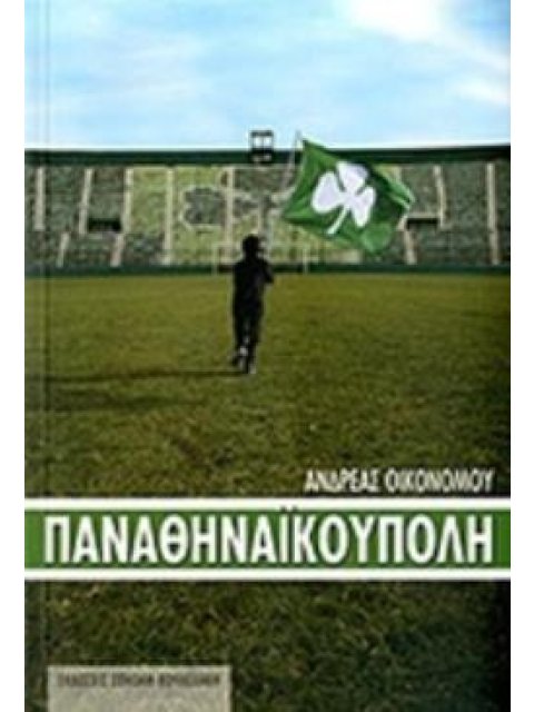 ΠΑΝΑΘΗΝΑΙΚΟΥΠΟΛΗ