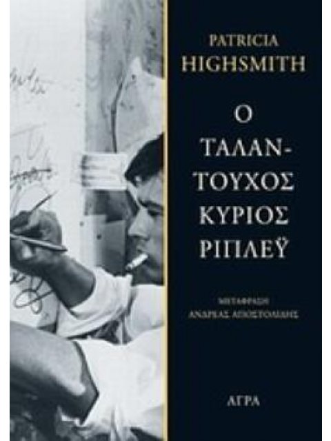 Ο ΤΑΛΑΝΤΟΥΧΟΣ ΚΥΡΙΟΣ ΡΙΠΛΕΥ 2Η ΕΚΔΟΣΗ