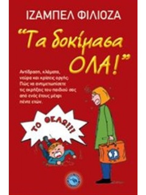 ΤΑ ΔΟΚΙΜΑΣΑ ΟΛΑ!