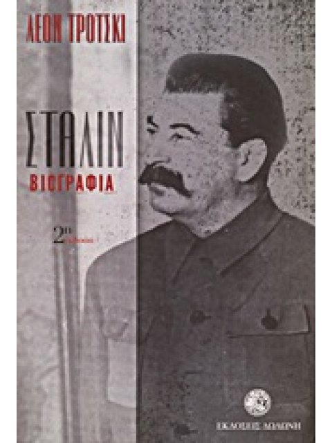 ΣΤΑΛΙΝ ΒΙΟΓΡΑΦΙΑ