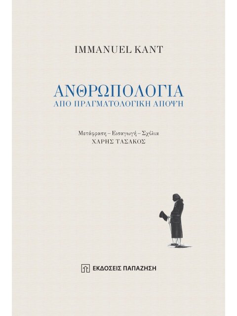 ΑΝΘΡΩΠΟΛΟΓΙΑ ΑΠΟ ΠΡΑΓΜΑΤΟΛΟΓΙΚΗ ΑΠΟΨΗ