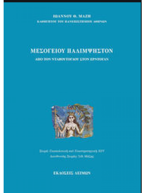 ΜΕΣΟΓΕΙΟΥ ΠΑΛΙΜΨΗΣΤΟΝ