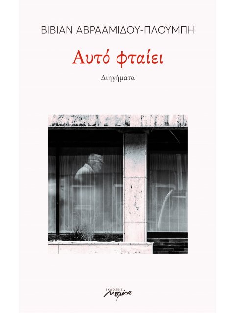 ΑΥΤΟ ΦΤΑΙΕΙ