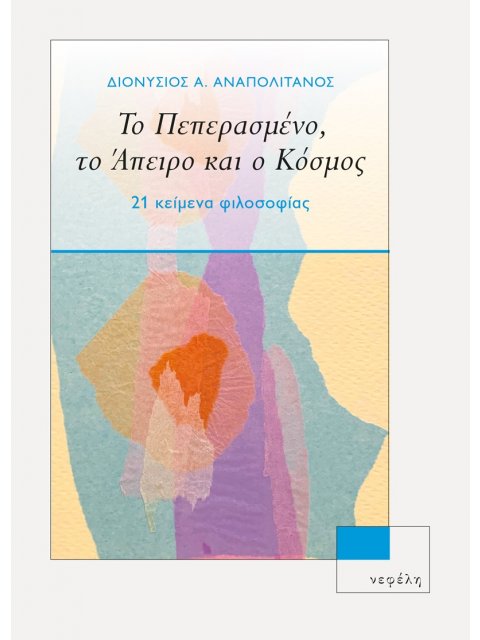 ΤΟ ΠΕΠΕΡΑΜΕΝΟ ΤΟ ΑΠΕΙΡΟ ΚΑΙ Ο ΚΟΣΜΟΣ