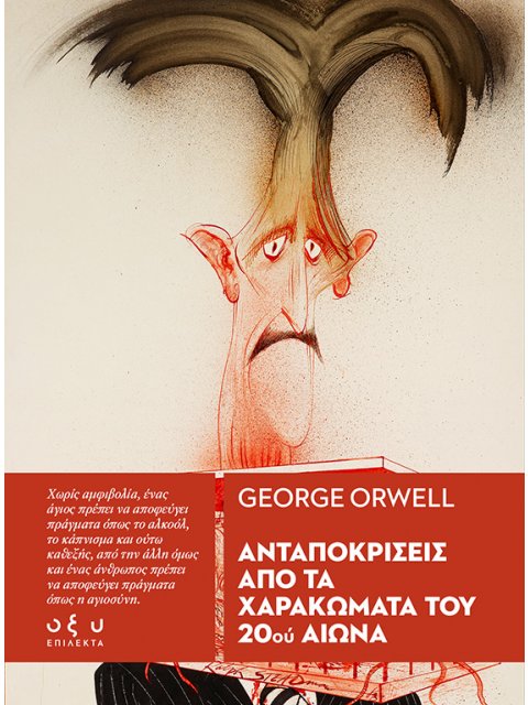 ΑΝΤΑΠΟΚΡΙΣΕΙΣ ΑΠΟ ΤΑ ΧΑΡΑΚΩΜΑΤΑ ΤΟΥ 20ΟΥ ΑΙΩΝΑ