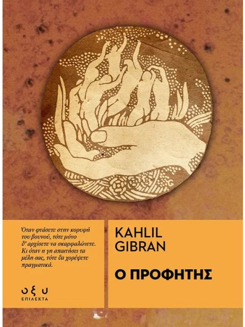 Ο ΠΡΟΦΗΤΗΣ