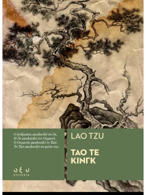 ΤΑΟ ΤΕ ΚΙΝΓΚ