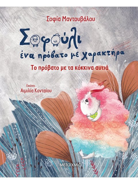 ΤΟ ΠΡΟΒΑΤΟ ΜΕ ΤΑ ΚΟΚΚΙΝΑ ΑΥΤΙΑ