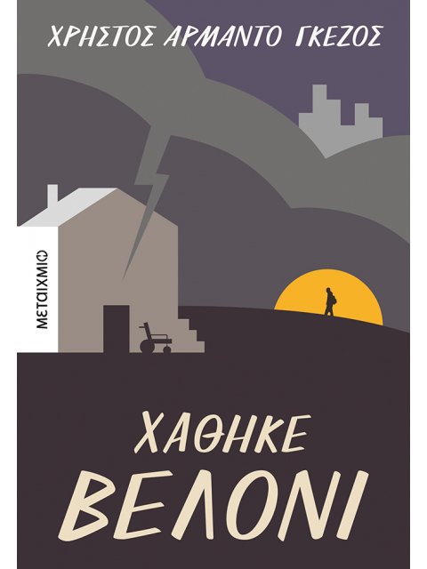 ΧΑΘΗΚΕ ΒΕΛΟΝΙ