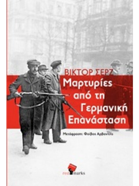 ΜΑΡΤΥΡΙΕΣ ΑΠΟ ΤΗ ΓΕΡΜΑΝΙΚΗ ΕΠΑΝΑΣΤΑΣΗ ΓΡΑΠΤΑ ΑΠΟ ΤΗ ΓΕΡΜΑΝΙΑ, 1923