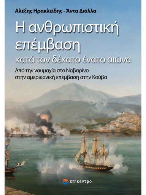 Η ΑΝΘΡΩΠΙΣΤΙΚΗ ΕΠΕΜΒΑΣΗ ΚΑΤΑ ΤΟΝ ΔΕΚΑΤΟ ΕΝΑΤΟ ΑΙΩΝΑ ΑΠΟ ΤΗΝ ΝΑΥΜΑΧΙΑ ΣΤΟ ΝΑΒΑΡΙΝΟ ΣΤΗΝ ΑΜΕΡΙΚΑΝΙΚΗ Ε