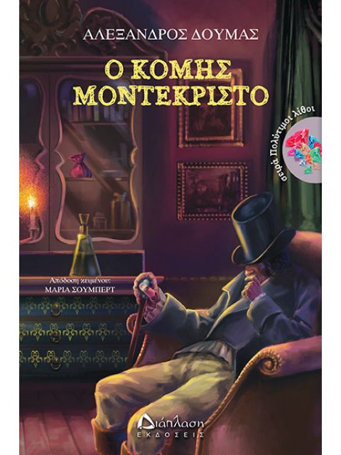 Ο ΚΟΜΗΣ ΜΟΝΤΕΚΡΙΣΤΟ