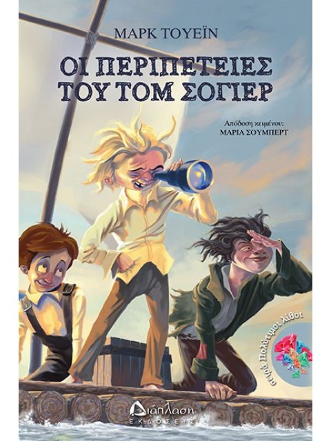 ΟΙ ΠΕΡΙΠΕΤΕΙΕΣ ΤΟΥ ΤΟΜ ΣΟΓΙΕΡ