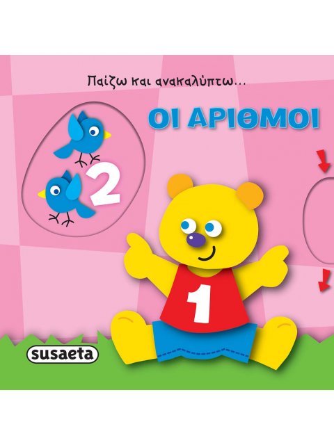 ΠΑΙΖΩ ΚΑΙ ΑΝΑΚΑΛΥΠΤΩ: ΟΙ ΑΡΙΘΜΟΙ