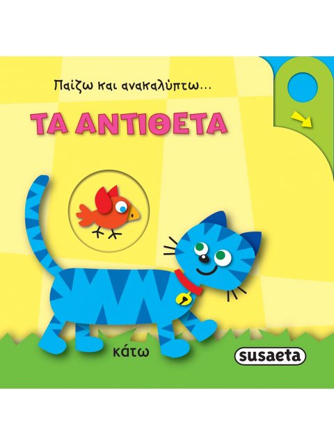ΠΑΙΖΩ ΚΑΙ ΑΝΑΚΑΛΥΠΤΩ: ΤΑ ΑΝΤΙΘΕΤΑ