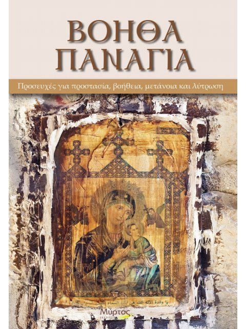 ΒΟΗΘΑ ΠΑΝΑΓΙΑ ΠΡΟΣΕΥΧΕΣ ΓΙΑ ΠΡΟΣΤΑΣΙΑ, ΒΟΗΘΕΙΑ, ΜΕΤΑΝΟΙΑ ΚΑΙ ΛΥΤΡΩΣΗ